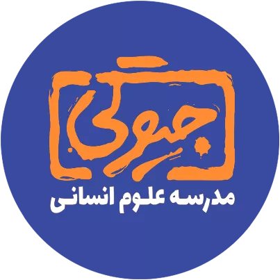 مدرسه علوم انسانی [جیوگی]