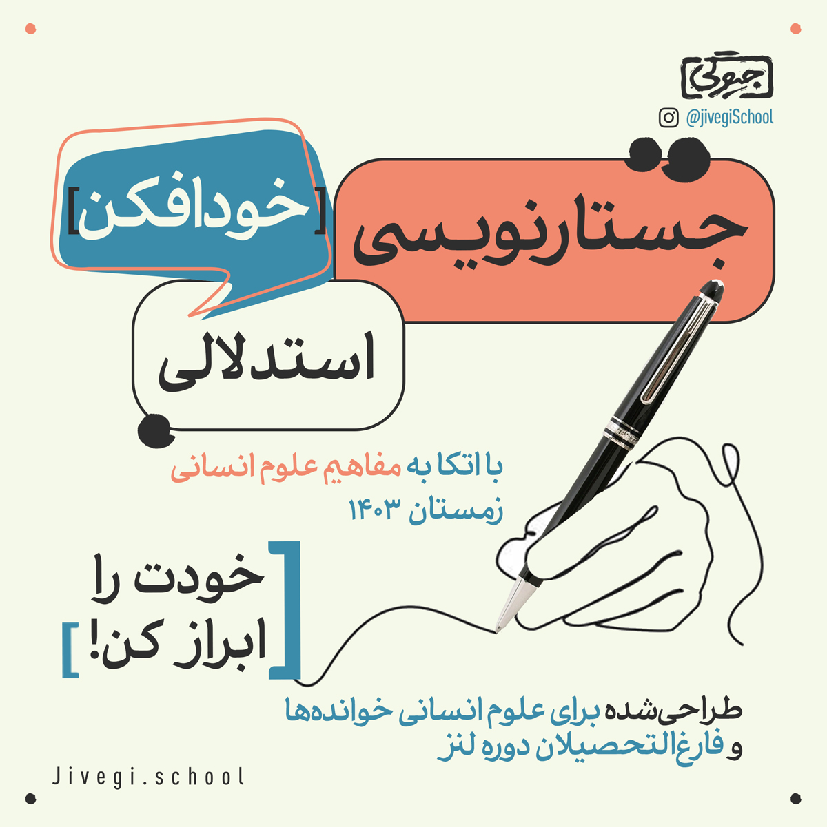 [خودافکن] جستارنویسی (استدلالی) با اتکا به مفاهیم علوم انسانی