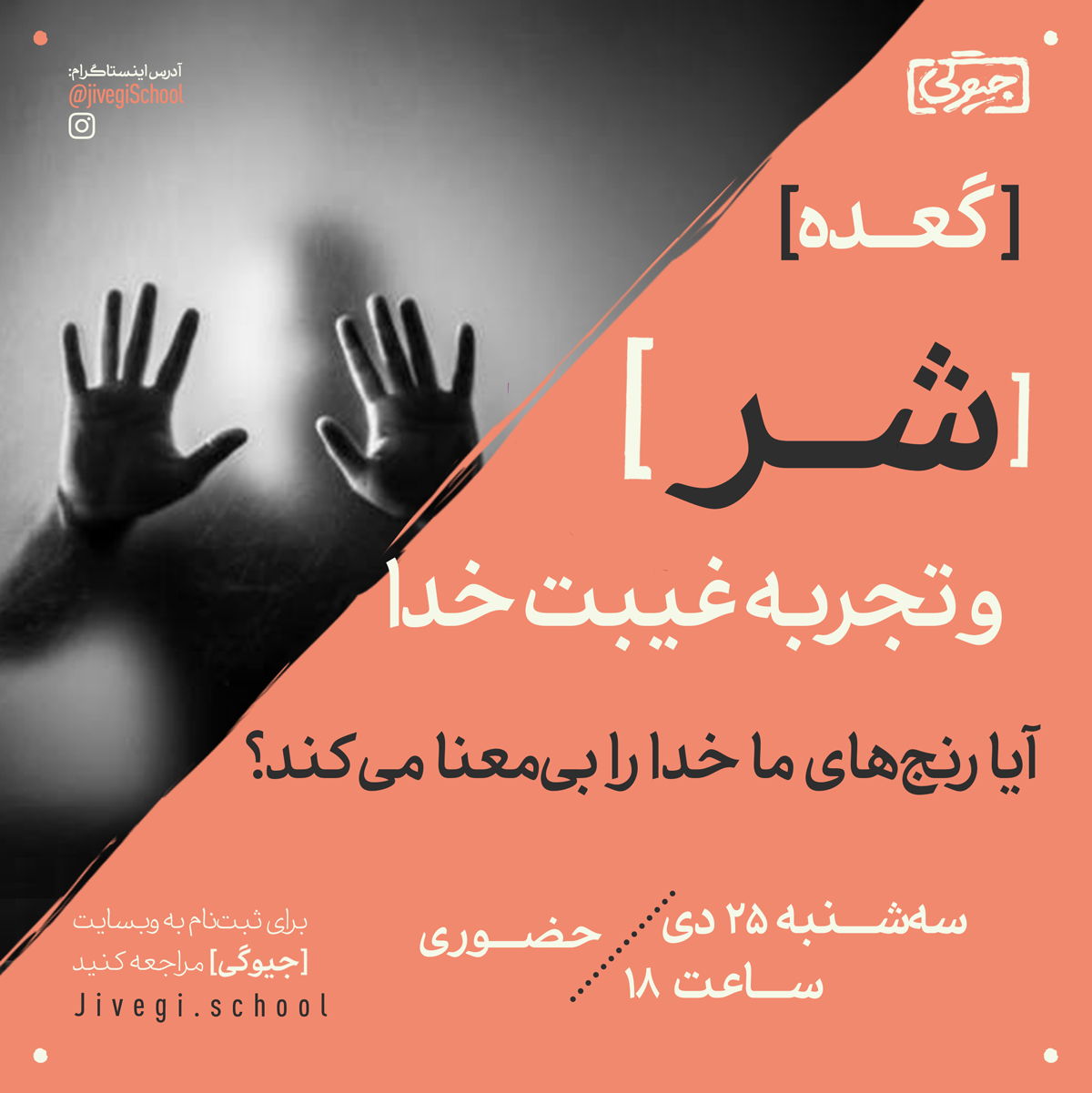 شر و تجربه غیبت خدا (آیا رنج های ما خدا را بی‌معنا میکند؟)