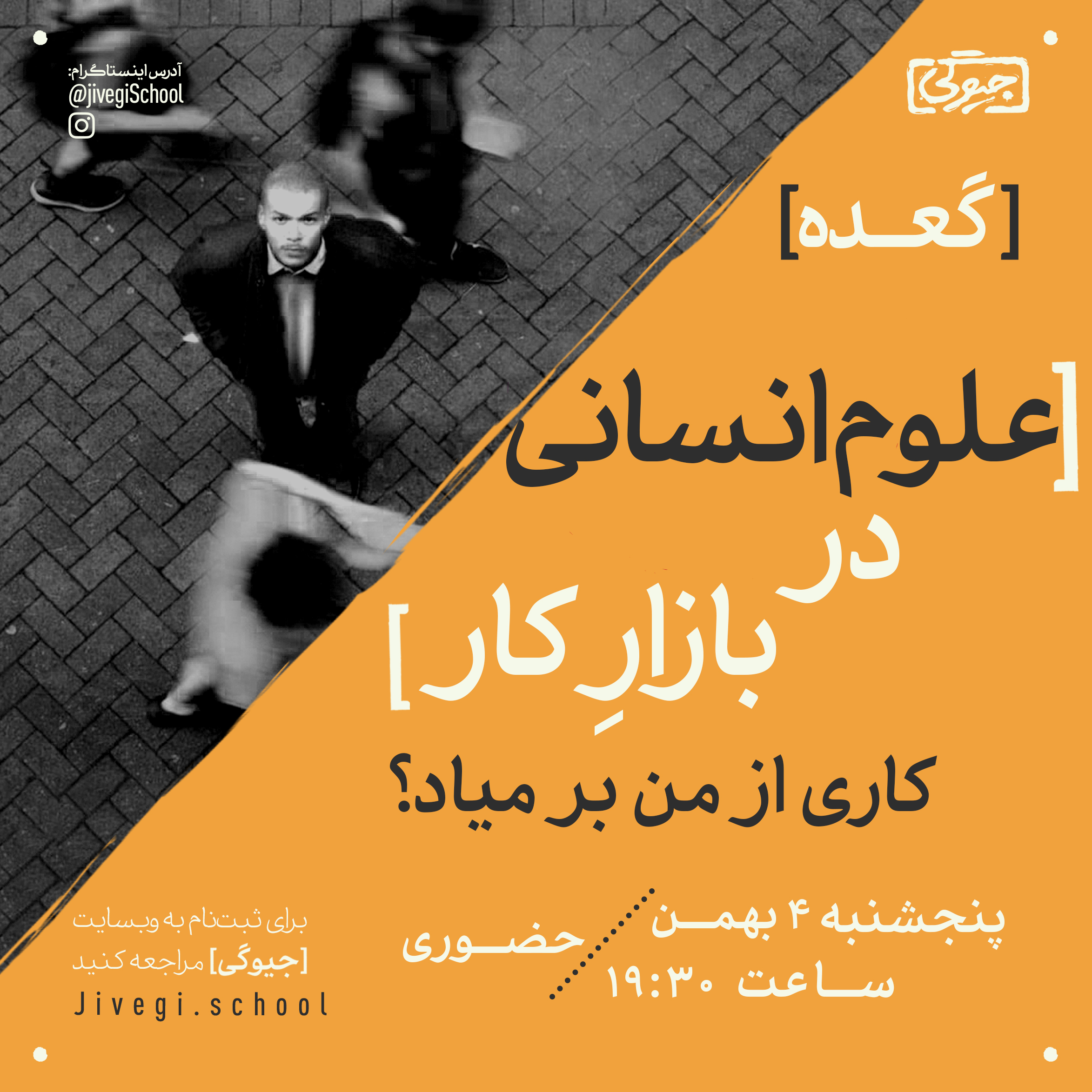 کاری از من برمیاد؟ (علوم انسانی در بازار کار)